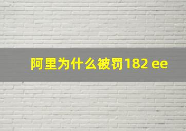 阿里为什么被罚182 ee